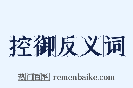 控御反义词是什么意思的图片